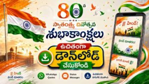 Independence Day WhatsApp Status Images Telugu: 80వ స్వాతంత్ర్య దినోత్సవ వాట్సప్ స్టేటస్ HD ఫోటోలు ఉచితంగా డౌన్‌లోడ్ చేసుకోండి!