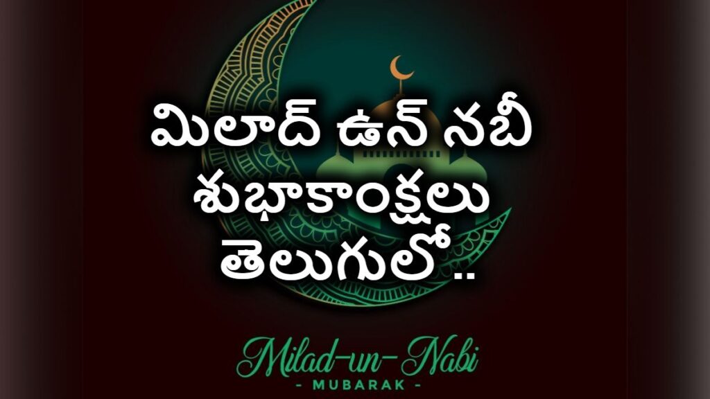 Eid Milad Un Nabi Wishes in Telugu: మిలాద్ ఉన్ నబి ప్రాముఖ్యత ఏంటి..? ఆగస్టు 26 మిలాద్ ఉన్ నబి పండగ సందర్భంగా శుభాకాంక్షల మెసేజెస్ మీకోసం…