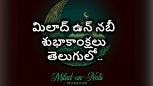 Eid Milad Un Nabi Wishes in Telugu: మిలాద్ ఉన్ నబి ప్రాముఖ్యత ఏంటి..? ఆగస్టు 26 మిలాద్ ఉన్ నబి పండగ సందర్భంగా శుభాకాంక్షల మెసేజెస్ మీకోసం…