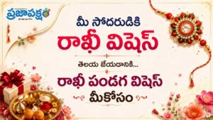 Raksha Bandhan Wishes in Telugu: మీ సోదరుడికి రాఖీ విషెస్ తెలియ జేయడానికి…20+ రాఖీ పండగ విషెస్ మీకోసం..Whatsapp, X, Facebook స్టేటస్ కోసం…