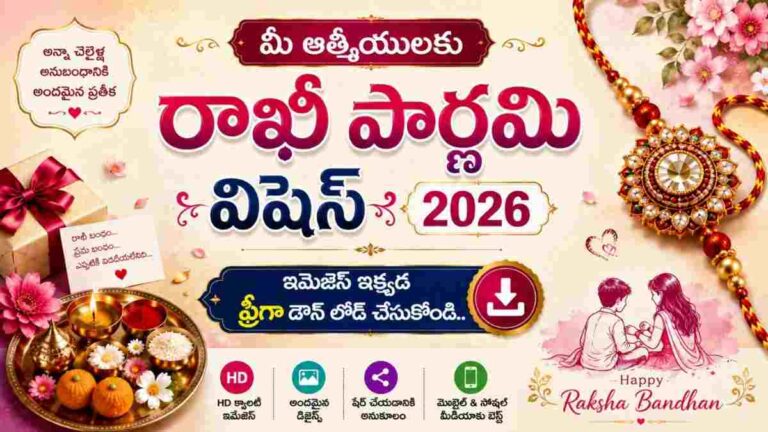 Raksha Bandhan Wishes 2026: మీ బంధుమిత్రులకు శుభాకాంక్షలు తెలియజేయాలని ఉందా…అయితే రాఖీ పండగ సందర్భంగా చక్కటి HD Images మీకోసం..