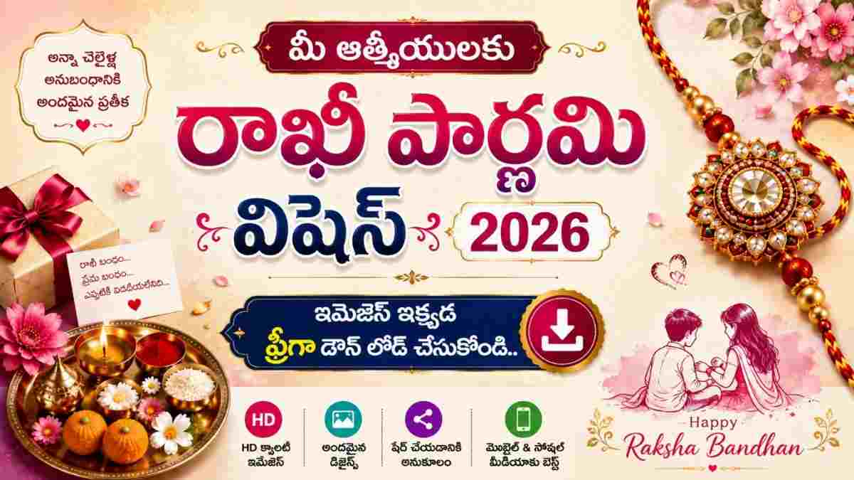 Raksha Bandhan Wishes 2026: మీ బంధుమిత్రులకు శుభాకాంక్షలు తెలియజేయాలని ఉందా…అయితే రాఖీ పండగ సందర్భంగా చక్కటి HD Images మీకోసం..