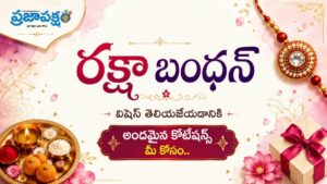 Raksha bandhan 2026 wishes in telugu quotes: అందమైన రాఖీ పండగ కొటేషన్స్ తెలుగులో మీ కోసం…Whatsapp Status కోసం…