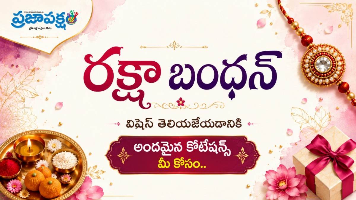 Raksha bandhan 2026 wishes in telugu quotes: అందమైన రాఖీ పండగ కొటేషన్స్ తెలుగులో మీ కోసం…Whatsapp Status కోసం…