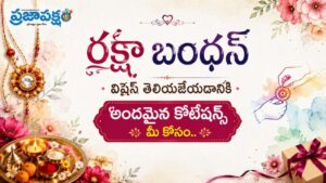 Raksha Bandhan 2026 Wishes in Telugu: రాఖీ పండగ సందర్భంగా మీ సోదర, సోదరీమణులకు శుభాకాంక్షలు తెలియజేయడానికి అందమైన కొటేషన్స్..