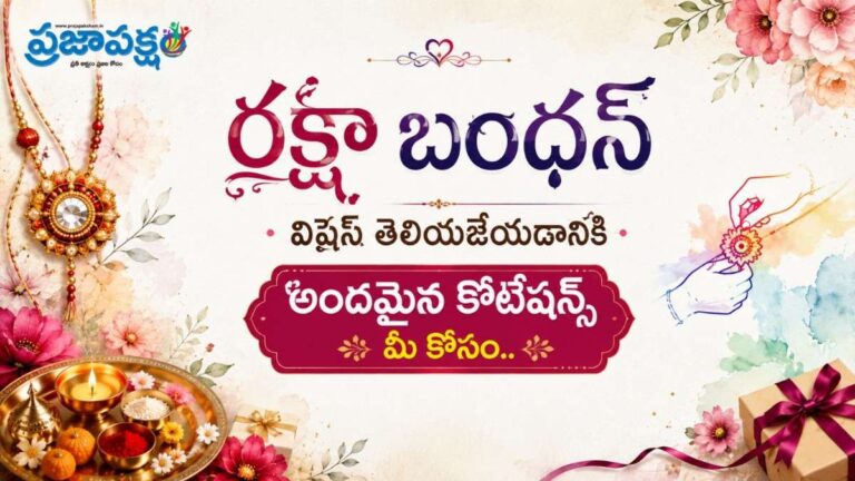 Raksha Bandhan 2026 Wishes in Telugu: రాఖీ పండగ సందర్భంగా మీ సోదర, సోదరీమణులకు శుభాకాంక్షలు తెలియజేయడానికి అందమైన కొటేషన్స్..