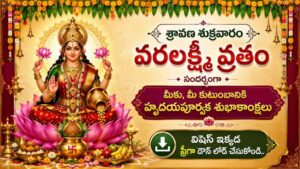Varalakshmi Vratham 2026 Wishes Telugu: వరలక్ష్మీ వ్రతం HD వాల్‌పేపర్స్, Photos, Status Quotes..