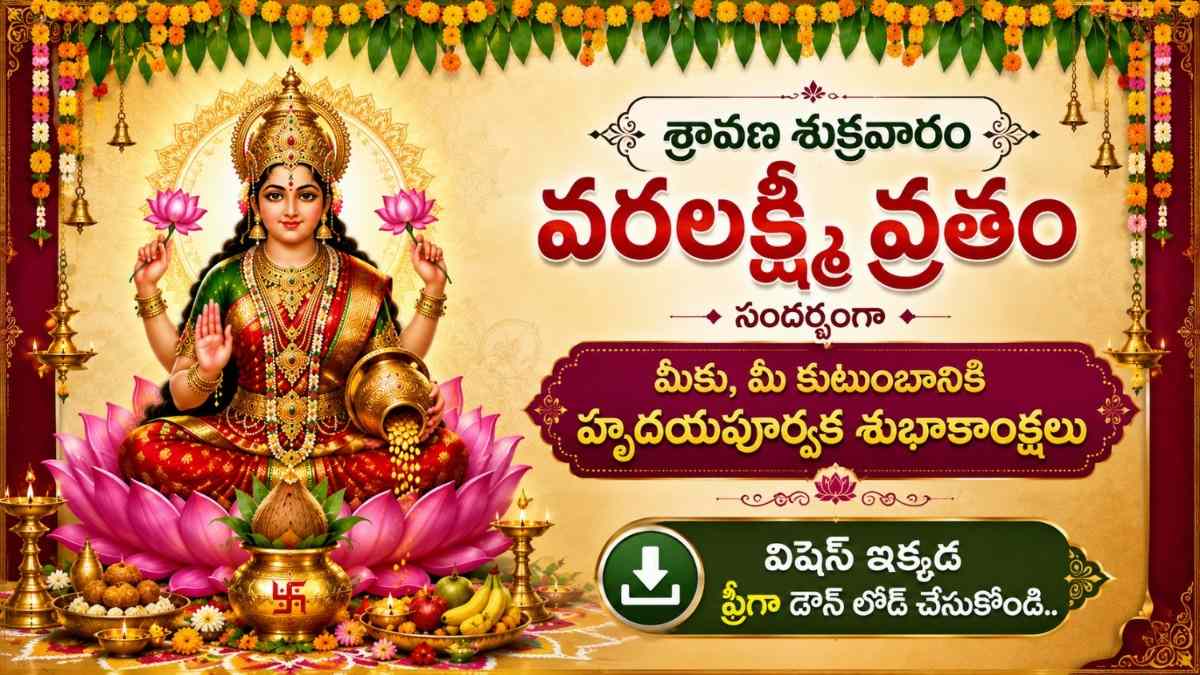 Varalakshmi Vratham 2026 Wishes Telugu: వరలక్ష్మీ వ్రతం HD వాల్‌పేపర్స్, Photos, Status Quotes..