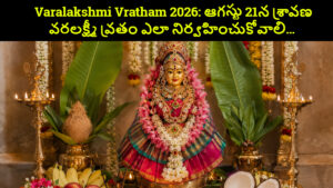 Varalakshmi Vratham 2026: ఆగస్టు 21న శ్రావణ వరలక్ష్మీ వ్రతం ఎలా నిర్వహించుకోవాలి… శుభ ముహూర్తం, కంప్లీట్ పూజా విధానం మీ కోసం..