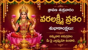 Varalakshmi Vratam 2026 Katha: వరలక్ష్మీ వ్రతం ఆచరిస్తున్నారా..అయితే పూజ చేశాక ఈ కథ చదవండి..