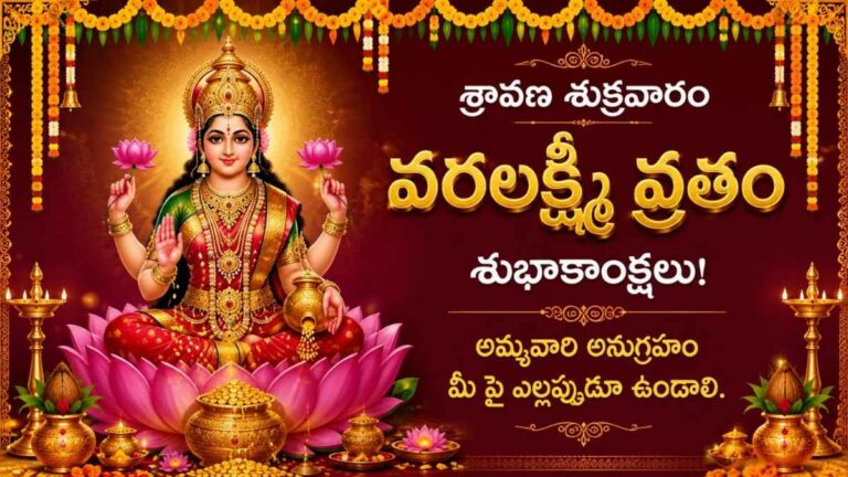 Varalakshmi Vratam 2026 Katha: వరలక్ష్మీ వ్రతం ఆచరిస్తున్నారా..అయితే పూజ చేశాక ఈ కథ చదవండి..