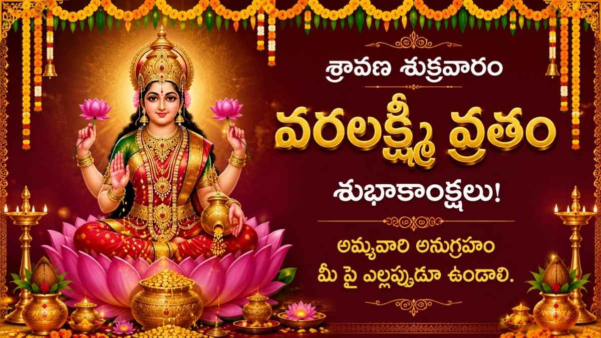 Varalakshmi Vratam 2026 Katha: వరలక్ష్మీ వ్రతం ఆచరిస్తున్నారా..అయితే పూజ చేశాక ఈ కథ చదవండి..