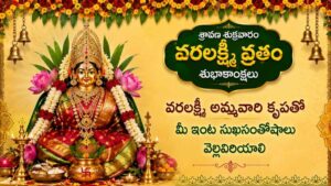 Varalakshmi Vratam 2026 Rules: వరలక్ష్మీ వ్రతం రోజు మహిళలు చేయకూడని పనులు ఇవే.. ఈ నియమాలు పాటిస్తే లక్ష్మీదేవి అనుగ్రహం లభిస్తుందని విశ్వాసం