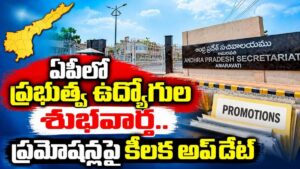 AP Govt Employees Promotions: ఏపీ ఉద్యోగులకు గుడ్‌న్యూస్.. ప్రమోషన్ల ప్రక్రియ షురూ…
