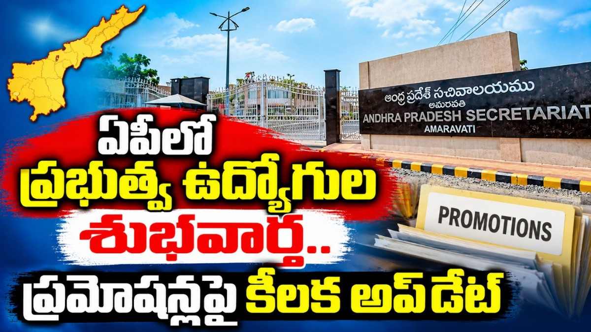 AP Govt Employees Promotions: ఏపీ ఉద్యోగులకు గుడ్‌న్యూస్.. ప్రమోషన్ల ప్రక్రియ షురూ…