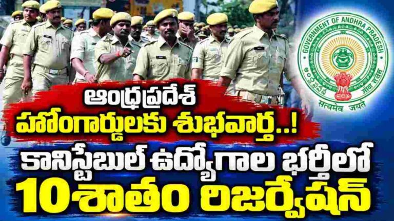 AP Home Guards: ఏపీ హోంగార్డులకు గుడ్‌న్యూస్.. డ్రైవర్ కానిస్టేబుల్ ఉద్యోగాల్లో 10% కోటా