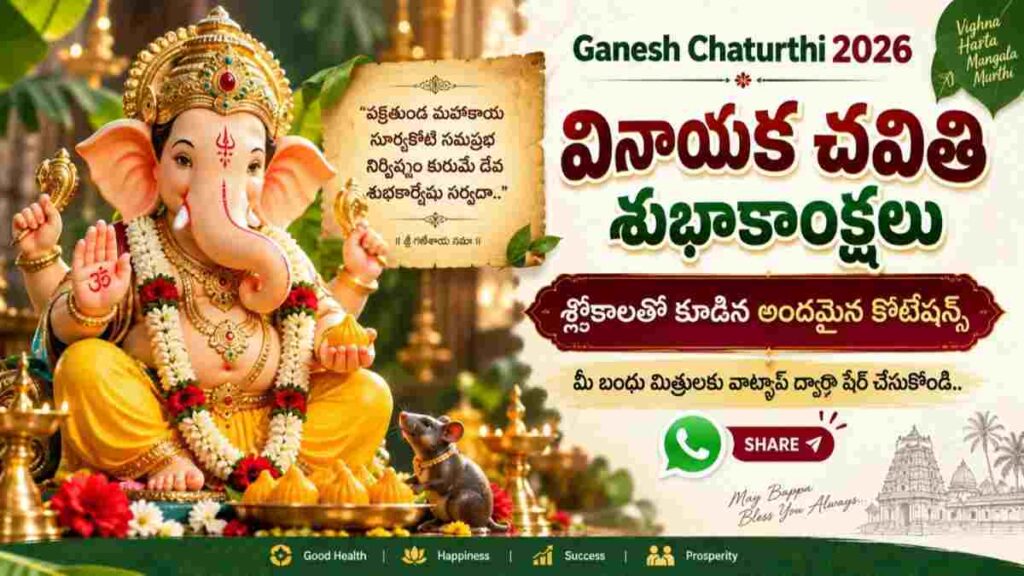 Ganesh Chaturthi 2026 Wishes in Telugu: వినాయక చవితి సందర్భంగా మీ బంధు మిత్రులకు శ్లోకాలతో కూడిన ఈ కొటేషన్స్ వాట్సప్ ద్వారా షేర్ చేసుకోండి..