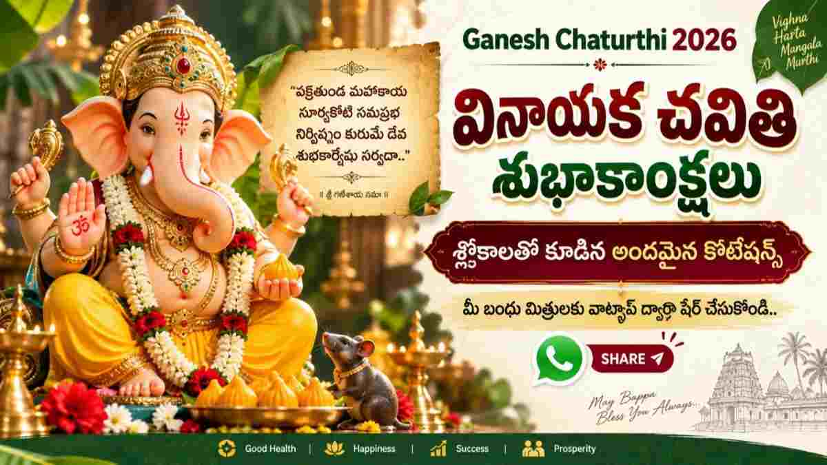 Ganesh Chaturthi 2026 Wishes in Telugu: వినాయక చవితి సందర్భంగా మీ బంధు మిత్రులకు శ్లోకాలతో కూడిన ఈ కొటేషన్స్ వాట్సప్ ద్వారా షేర్ చేసుకోండి..