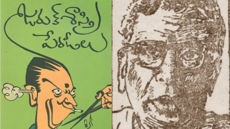 పేరడీకి చిరునామా జరుక్‌ శాస్త్రి