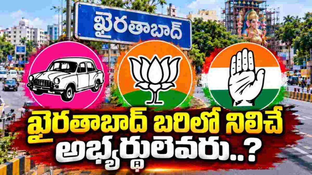 Khairatabad by election: ఖైరతాబాద్ బైపోల్‌.. హీటెక్కుతున్న రాజకీయం! కాంగ్రెస్, బీఆర్ఎస్, బీజేపీ అభ్యర్థులు ఎవరు?