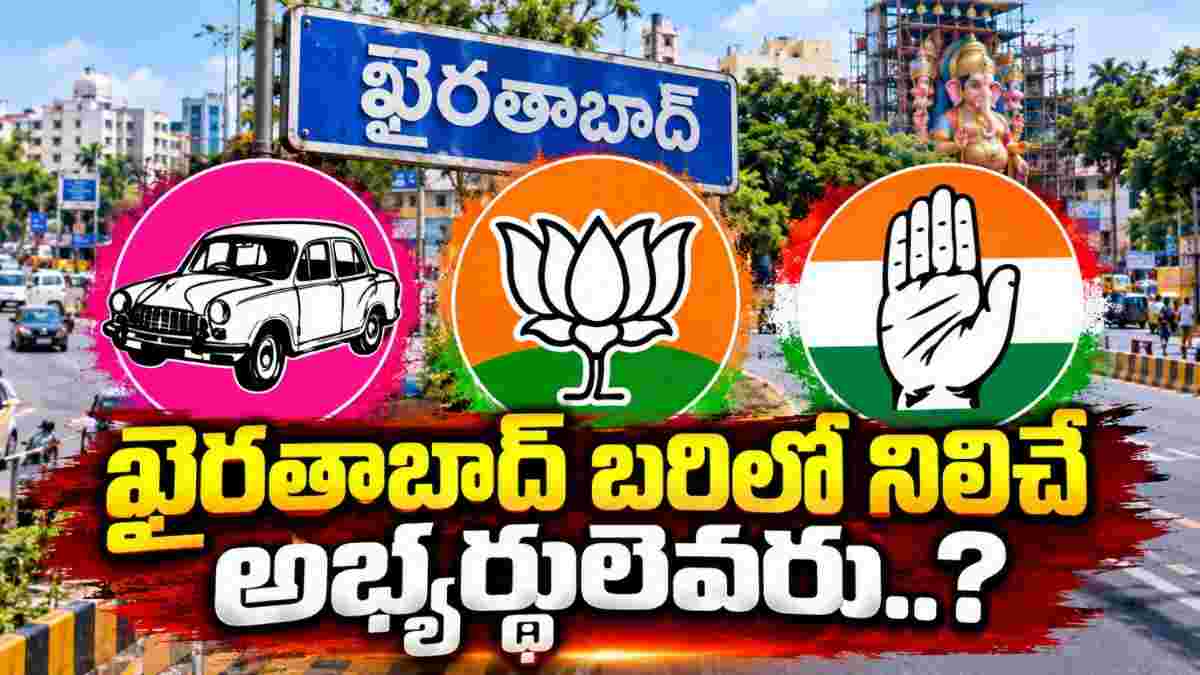 Khairatabad by election: ఖైరతాబాద్ బైపోల్‌.. హీటెక్కుతున్న రాజకీయం! కాంగ్రెస్, బీఆర్ఎస్, బీజేపీ అభ్యర్థులు ఎవరు?
