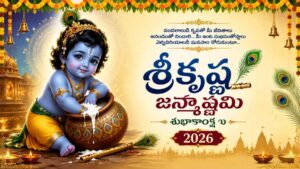 Shri Krishna Janmashtami Wishes in Telugu: కృష్ణాష్టమి శుభాకాంక్షలు.. వాట్సాప్, ఫేస్‌బుక్ మెసేజెస్, కోట్స్ మీ కోసం..