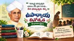 Teachers Day Wishes On September 5: మీ గురువులు, స్నేహితులకు సెప్టెంబర్ 5 టీచర్స్ డే సందర్భంగా విషెస్ మీ కోసం…