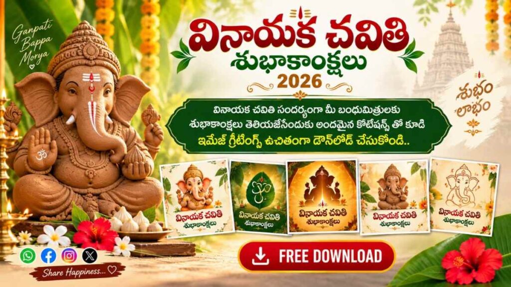 Vinayaka Chavithi 2026 Wishes In Telugu: వినాయక చవితి సందర్భంగా మీ బంధుమిత్రులకు శుభాకాంక్షలు తెలియజేసేందుకు అందమైన కొటేషన్స్ తో కూడి ఇమేజ్ గ్రీటింగ్స్ ఉచితంగా డౌన్ లోడ్ చేసుకోండి..