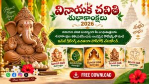 Vinayaka Chavithi 2026 Wishes In Telugu: వినాయక చవితి సందర్భంగా మీ బంధుమిత్రులకు శుభాకాంక్షలు తెలియజేసేందుకు అందమైన కొటేషన్స్ తో కూడి ఇమేజ్ గ్రీటింగ్స్ ఉచితంగా డౌన్ లోడ్ చేసుకోండి..