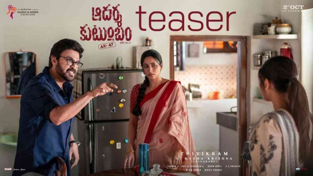 Aadarsha Kutumbam Teaser: వెంకటేష్‌ ‘ఆదర్శ కుటుంబం’ టీజర్‌ వచ్చేసింది.. చిట్టిబాబుగా విక్టరీ విశ్వరూపం!
