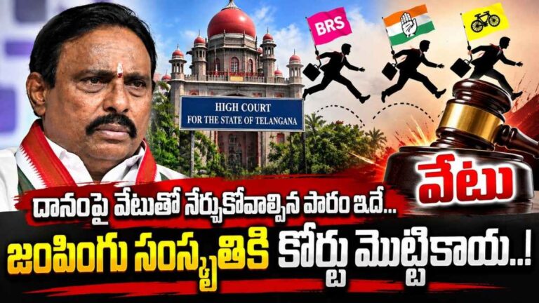 Danam Nagender: దానంపై వేటుతో నేర్చుకోవాల్సిన పాఠం ఇదే…జంపింగు సంస్కృతికి కోర్టు మొట్టికాయ..