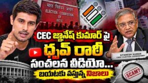 Dhruv Rathee on CEC: సీఈసీ జ్ఞానేష్ కుమార్ పై ధృవ్ రాఠీ సంచలన వీడియో…అసలు ఓట్ చోరీ కుంభకోణం ఎలా జరిగింది…