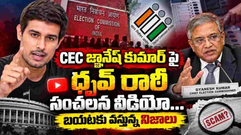 Dhruv Rathee on CEC: సీఈసీ జ్ఞానేష్ కుమార్ పై ధృవ్ రాఠీ సంచలన వీడియో…అసలు ఓట్ చోరీ కుంభకోణం ఎలా జరిగింది…