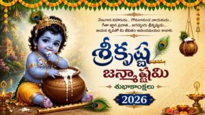 Krishna Janmashtami Wishes in Telugu: శ్రీకృష్ణ జన్మాష్టమి 2026 శుభాకాంక్షలు: వాట్సాప్, ఫేస్‌బుక్ మెసేజెస్‌, కోట్స్!