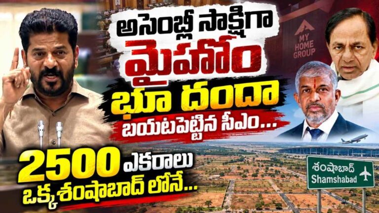 My Home Group: అసెంబ్లీ సాక్షిగా మైహోం భూదందా బయటపెట్టిన సీఎం…ఒక్క శంషాబాద్ లోనే 2500 ఎకరాలు..
