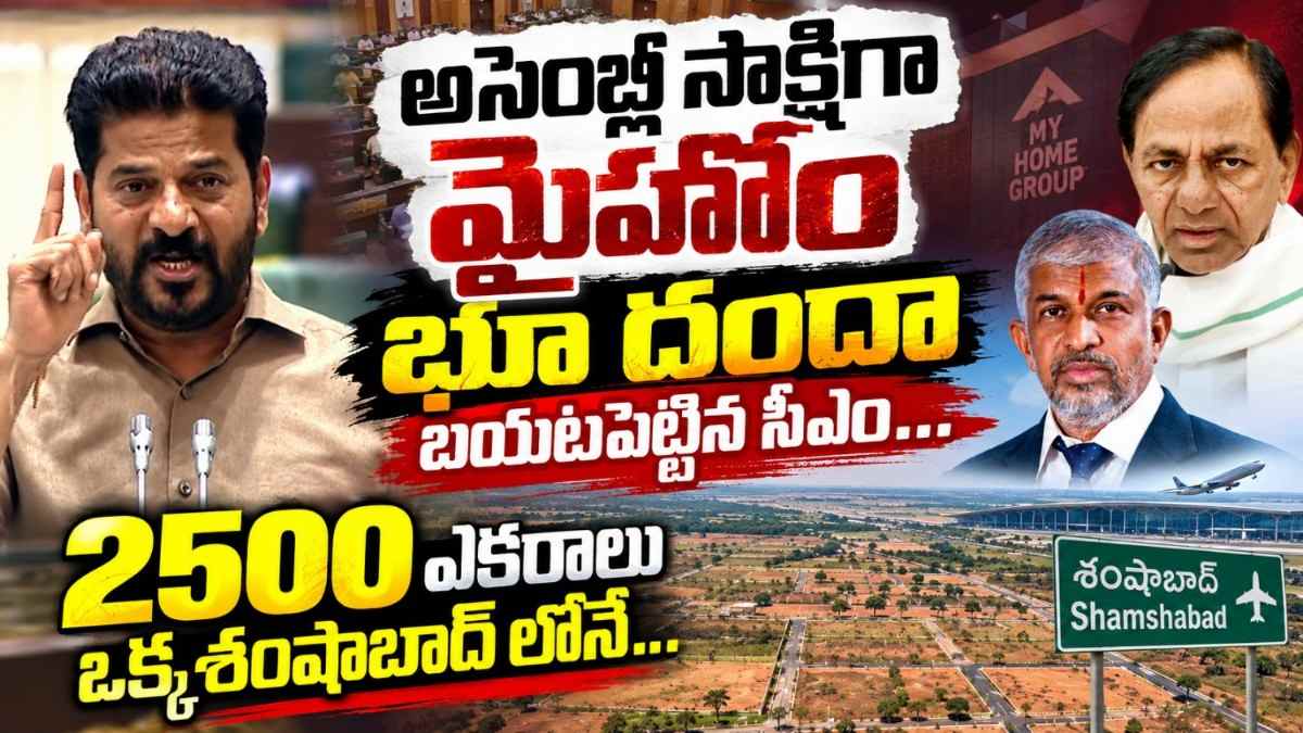My Home Group: అసెంబ్లీ సాక్షిగా మైహోం భూదందా బయటపెట్టిన సీఎం…ఒక్క శంషాబాద్ లోనే 2500 ఎకరాలు..