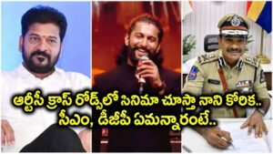 Nani The Paradise: ఆర్టీసీ క్రాస్‌రోడ్స్‌ లో ది పారడైజ్ ప్రీమియర్ చూస్తానంటూ నానీ ట్వీట్…స్పందించిన సీఎం, డీజీపీ..ఏమన్నారంటే..?