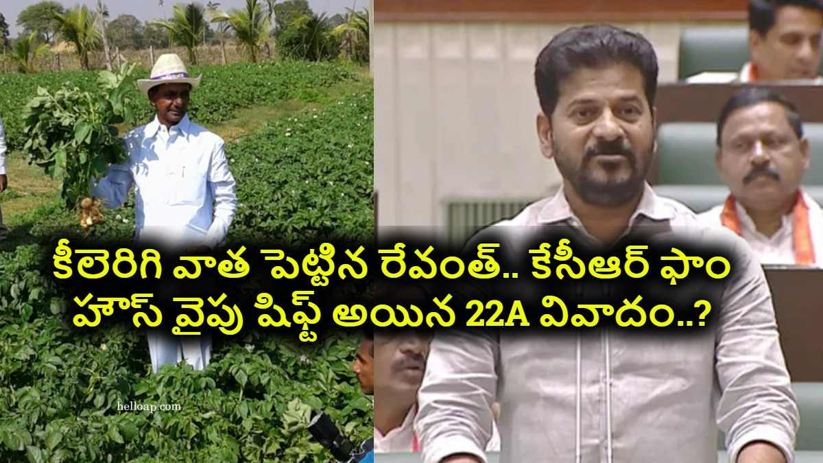 CM Revanth Reddy: కీలెరిగి వాత పెట్టిన రేవంత్..ఎర్రవెల్లి కేసీఆర్ ఫాం హౌస్ కు షిఫ్ట్ అయిన 22A వివాదం..