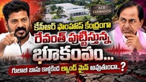 KCR Farm House: కేసీఆర్ ఫాంహౌస్ కేంద్రంగా రేవంత్ పుట్టిస్తున్న భూకంపం…గులాబి బాసు కాళ్లకింద ల్యాండ్ మైన్ అవుతుందా..?