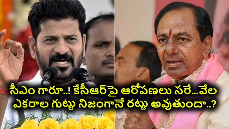 CM Revanth Reddy: సీఎం గారూ..! కేసీఆర్‌పై ఆరోపణలు సరే…వేల ఎకరాల గుట్టు నిజంగానే రట్టు అవుతుందా..? 22A పరిష్కారం ఏంటి..