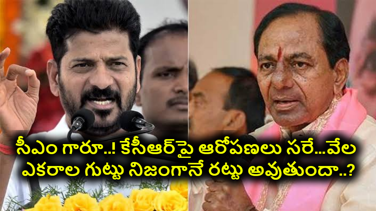 CM Revanth Reddy: సీఎం గారూ..! కేసీఆర్‌పై ఆరోపణలు సరే…వేల ఎకరాల గుట్టు నిజంగానే రట్టు అవుతుందా..? 22A పరిష్కారం ఏంటి..