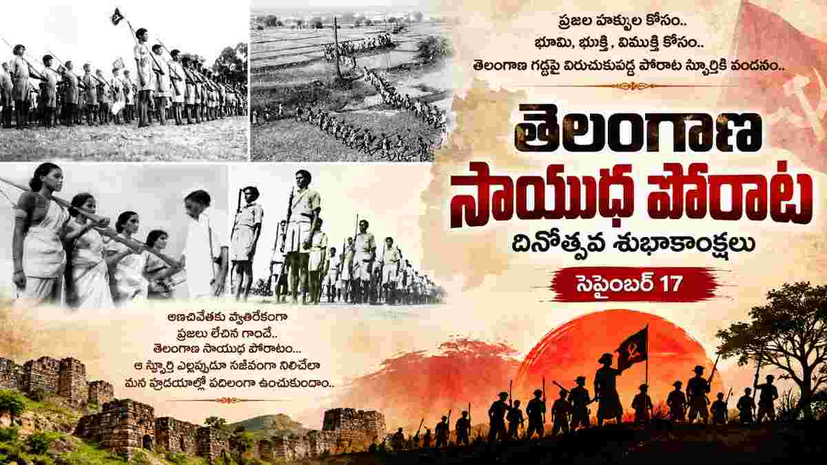 September 17th Telangana Armed Struggle Day: తెలంగాణ సాయుధ పోరాట దినోత్సవ శుభాకాంక్షల ఇమేజెస్ మీ కోసం..వాట్సప్ ద్వారా షేర్ చేసుకోండిలా..