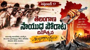 September 17 Telangana Armed Struggle Day Wishes: మీ స్నేహితులు, బంధు మిత్రులకు తెలంగాణ సాయుధ పోరాట దినోత్సవ శుభాకాంక్షలు ఇమేజెస్ ఉపయోగించి విషెస్ తెలియజేయండిలా..
