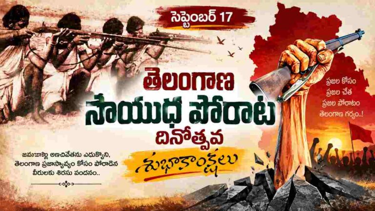 September 17 Telangana Armed Struggle Day Wishes: మీ స్నేహితులు, బంధు మిత్రులకు తెలంగాణ సాయుధ పోరాట దినోత్సవ శుభాకాంక్షలు ఇమేజెస్ ఉపయోగించి విషెస్ తెలియజేయండిలా..