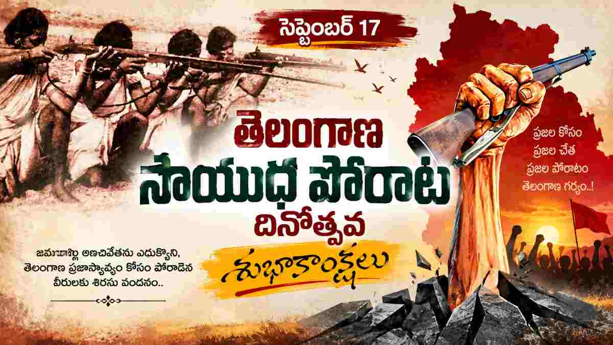 September 17 Telangana Armed Struggle Day Wishes: మీ స్నేహితులు, బంధు మిత్రులకు తెలంగాణ సాయుధ పోరాట దినోత్సవ శుభాకాంక్షలు ఇమేజెస్ ఉపయోగించి విషెస్ తెలియజేయండిలా..