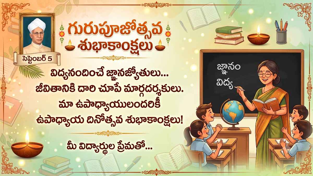Teachers Day Wishes In Telugu: సెప్టెంబర్ 5వ తేదీ ఉపాధ్యాయ దినోత్సవం సందర్భంగా… అందమైన కవితాత్మకమైన కొటేషన్స్ మీకోసం… Whatsapp, Facebook ద్వారా షేర్ చేసుకోండి