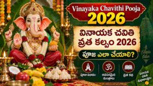 Vinayaka Chavithi Pooja 2026: వినాయక చవితి వ్రత కల్పం 2026, పూజ ఎలా చేయాలి? మంత్రాలు, కథతో పూర్తి విధానం..