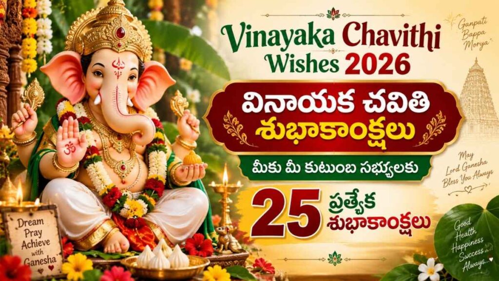 Vinayaka Chavithi Wishes 2026: వినాయక చవితి శుభాకాంక్షలు .. మీకు మీ కుటుంబ సభ్యులకు 25 ప్రత్యేక శుభాకాంక్షలు