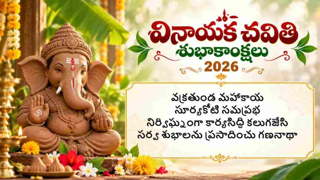 Vinayaka Chavithi 2026 Wishes In Telugu