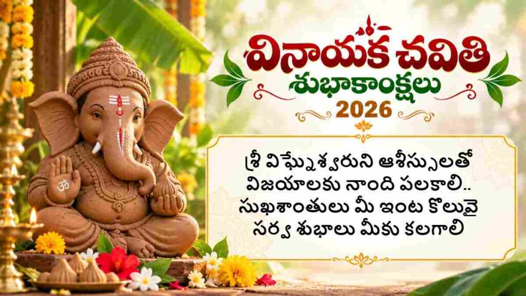 Vinayaka Chavithi 2026 Wishes In Telugu